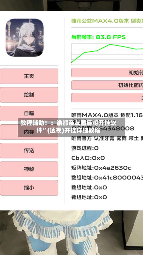 教程辅助！：渝都亲友圈麻将开挂软件”(透视)开挂详细教程-第3张图片