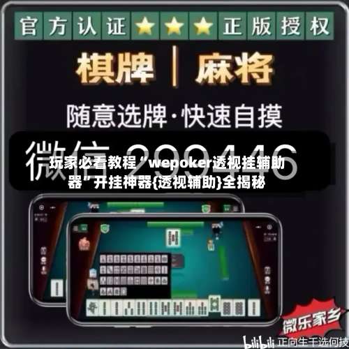 玩家必看教程“wepoker透视挂辅助器”开挂神器{透视辅助}全揭秘-第2张图片