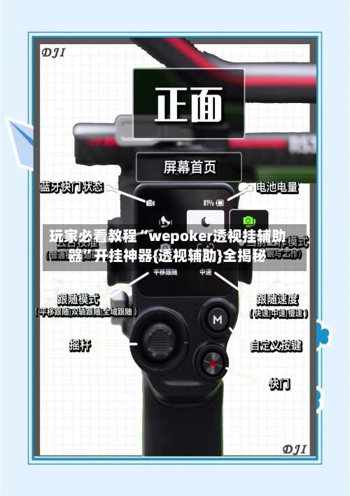 玩家必看教程“wepoker透视挂辅助器	”开挂神器{透视辅助}全揭秘-第1张图片