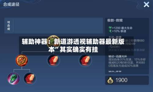 辅助神器：新道游透视辅助器最新版本”其实确实有挂-第2张图片