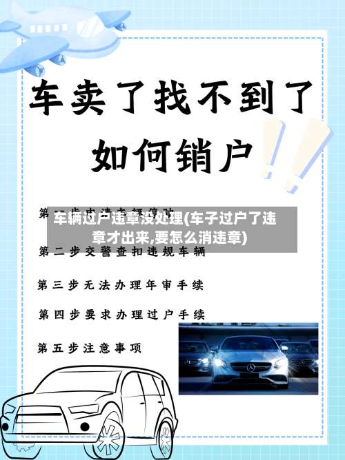 车辆过户违章没处理(车子过户了违章才出来,要怎么消违章)-第2张图片