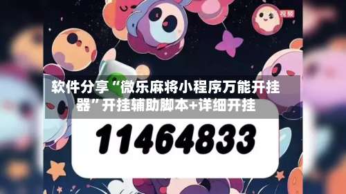 软件分享“微乐麻将小程序万能开挂器	”开挂辅助脚本+详细开挂-第1张图片