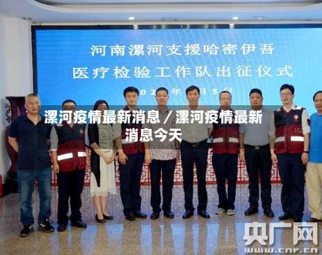 漯河疫情最新消息／漯河疫情最新消息今天-第3张图片