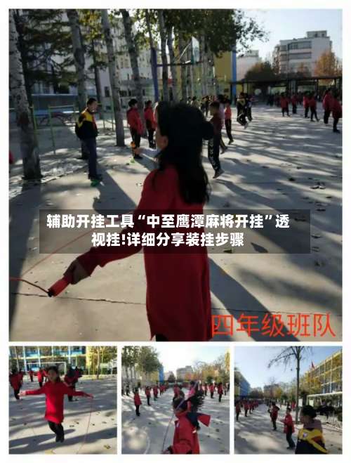 辅助开挂工具“中至鹰潭麻将开挂”透视挂!详细分享装挂步骤-第1张图片