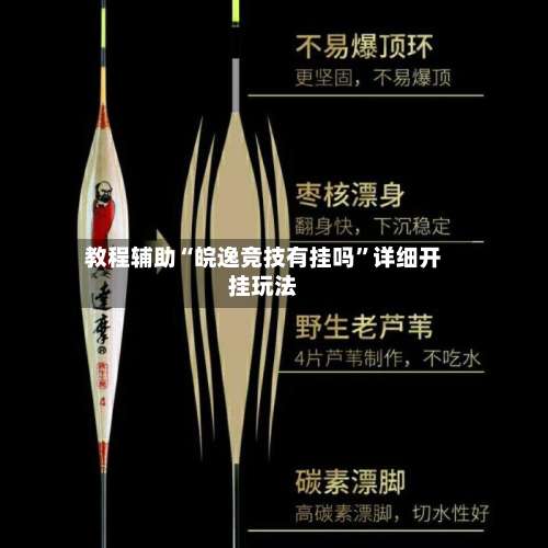 教程辅助“皖逸竞技有挂吗	”详细开挂玩法-第2张图片