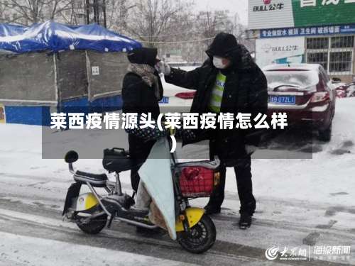 莱西疫情源头(莱西疫情怎么样)-第1张图片
