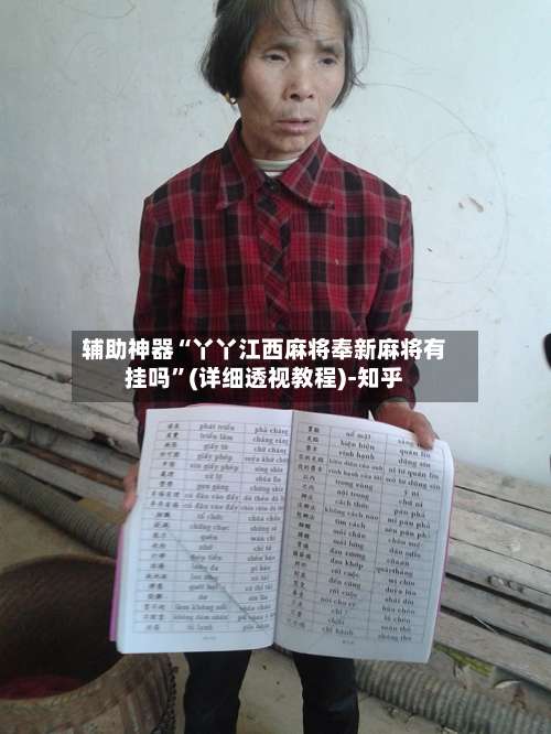 辅助神器“丫丫江西麻将奉新麻将有挂吗	”(详细透视教程)-知乎-第2张图片