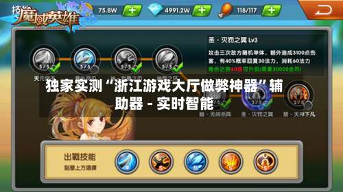 独家实测“浙江游戏大厅做弊神器”辅助器 - 实时智能-第2张图片