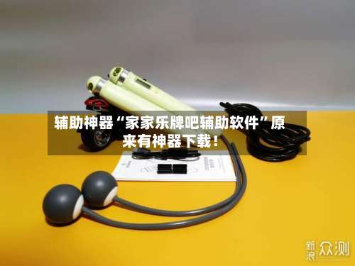 辅助神器“家家乐牌吧辅助软件”原来有神器下载！-第1张图片