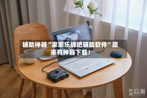 辅助神器“家家乐牌吧辅助软件	”原来有神器下载！-第2张图片