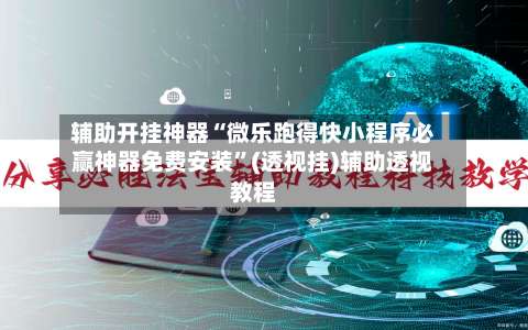 辅助开挂神器“微乐跑得快小程序必赢神器免费安装”(透视挂)辅助透视教程-第1张图片