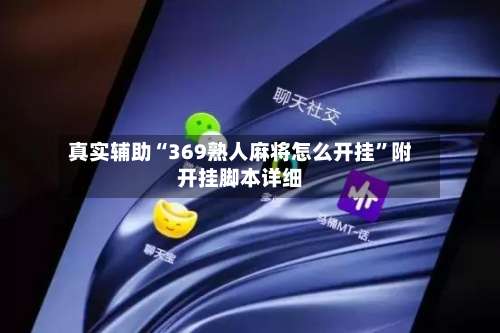 真实辅助“369熟人麻将怎么开挂	”附开挂脚本详细-第3张图片