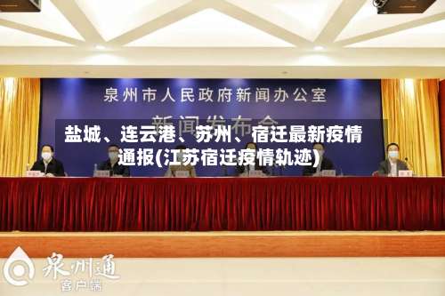 盐城、连云港	、苏州、宿迁最新疫情通报(江苏宿迁疫情轨迹)-第1张图片