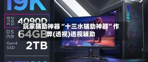 玩家辅助神器“十三水辅助神器”作弊(透视)透视辅助-第3张图片