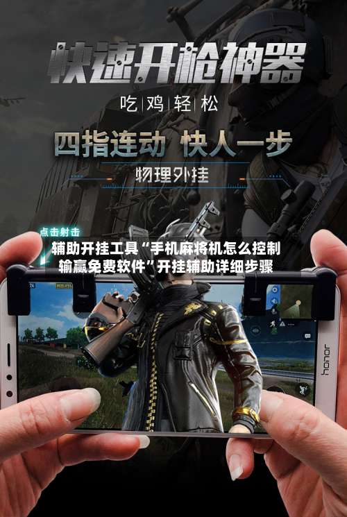 辅助开挂工具“手机麻将机怎么控制输赢免费软件	”开挂辅助详细步骤-第1张图片