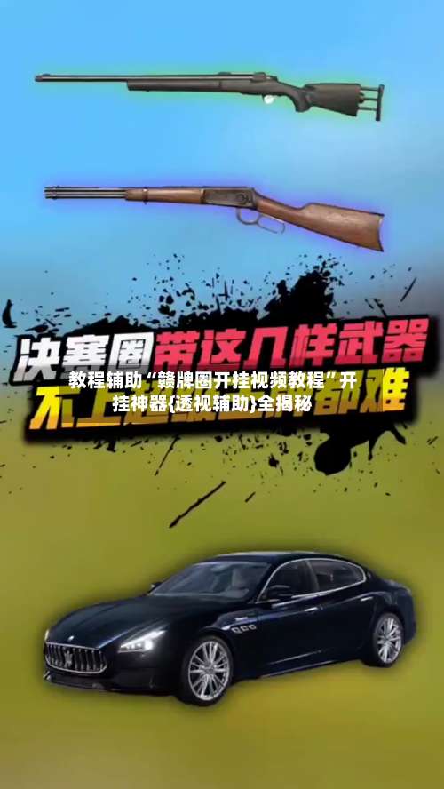 教程辅助“赣牌圈开挂视频教程	”开挂神器{透视辅助}全揭秘-第1张图片