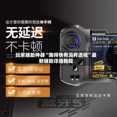 玩家辅助神器“跑得快有没有透视”最新辅助详细教程-第2张图片