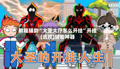 教程辅助“大圣大厅怎么开挂”开挂(透视)辅助神器-第2张图片