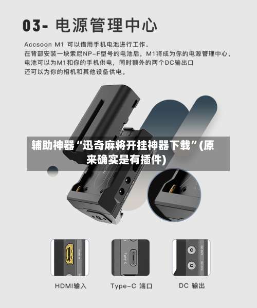 辅助神器“迅奇麻将开挂神器下载”(原来确实是有插件)-第1张图片