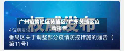 广州疫情地区黄埔区/广州黄埔区疫情报告-第3张图片