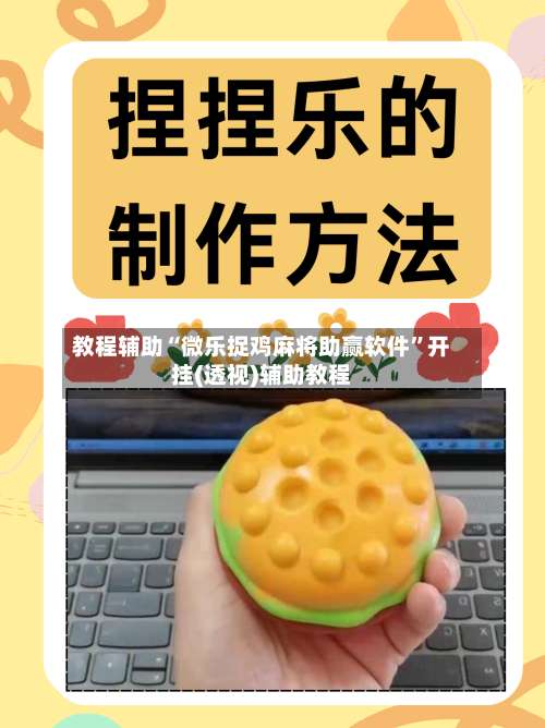 教程辅助“微乐捉鸡麻将助赢软件	”开挂(透视)辅助教程-第1张图片