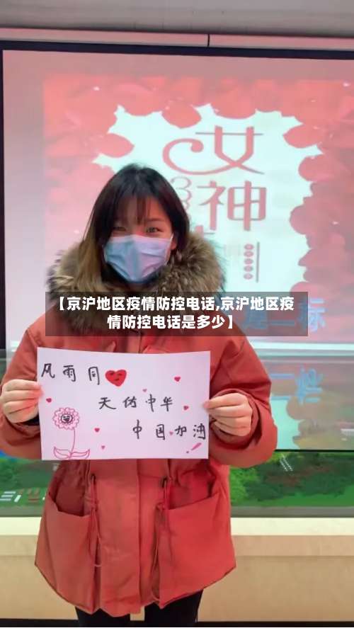 【京沪地区疫情防控电话,京沪地区疫情防控电话是多少】-第1张图片