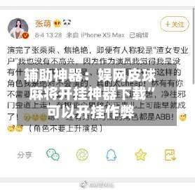 辅助神器：娱网皮球麻将开挂神器下载	”可以开挂作弊-第2张图片