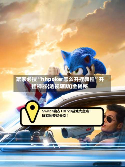 玩家必搜“hhpoker怎么开挂教程”开挂神器{透视辅助}全揭秘-第3张图片