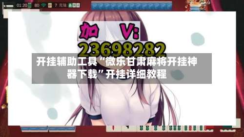 开挂辅助工具“微乐甘肃麻将开挂神器下载	”开挂详细教程-第1张图片