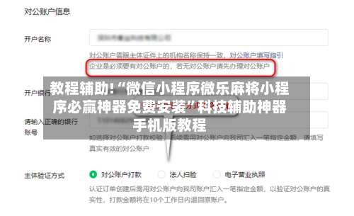 教程辅助!“微信小程序微乐麻将小程序必赢神器免费安装	”科技辅助神器手机版教程-第2张图片