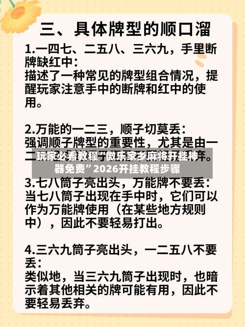 玩家必看教程“微乐家乡麻将开挂神器免费	”2026开挂教程步骤-第2张图片