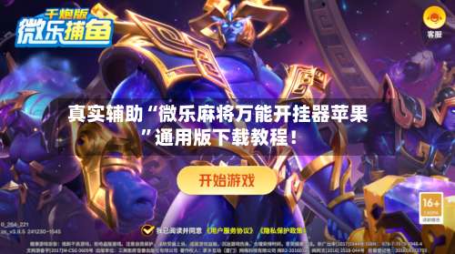 真实辅助“微乐麻将万能开挂器苹果”通用版下载教程！-第1张图片