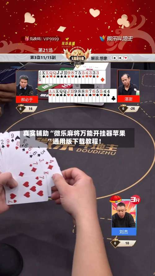 真实辅助“微乐麻将万能开挂器苹果”通用版下载教程！-第3张图片