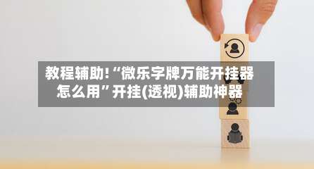教程辅助!“微乐字牌万能开挂器怎么用”开挂(透视)辅助神器-第1张图片