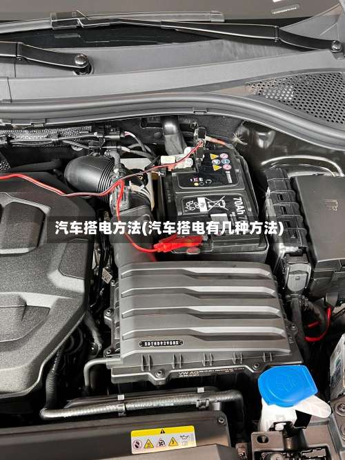 汽车搭电方法(汽车搭电有几种方法)-第1张图片
