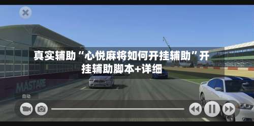 真实辅助“心悦麻将如何开挂辅助	”开挂辅助脚本+详细-第1张图片