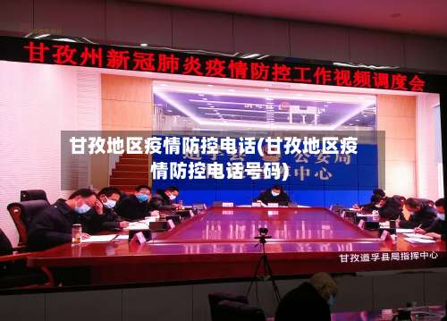 甘孜地区疫情防控电话(甘孜地区疫情防控电话号码)-第1张图片