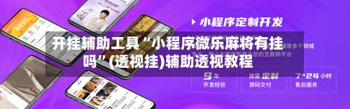 开挂辅助工具“小程序微乐麻将有挂吗	”(透视挂)辅助透视教程-第1张图片