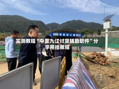 实测教程“中至九江讨赏辅助软件	”分享用挂教程-第2张图片