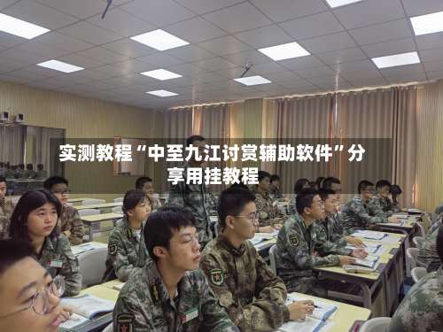 实测教程“中至九江讨赏辅助软件”分享用挂教程-第1张图片