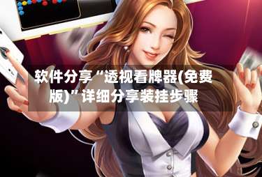 软件分享“透视看牌器(免费版)”详细分享装挂步骤-第1张图片