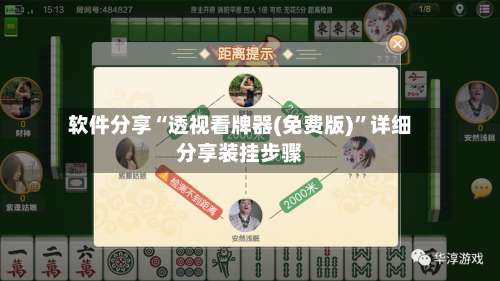 软件分享“透视看牌器(免费版)”详细分享装挂步骤-第2张图片