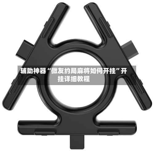 辅助神器“微友约局麻将如何开挂”开挂详细教程-第1张图片