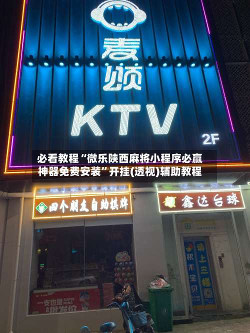 必看教程“微乐陕西麻将小程序必赢神器免费安装	”开挂(透视)辅助教程-第1张图片