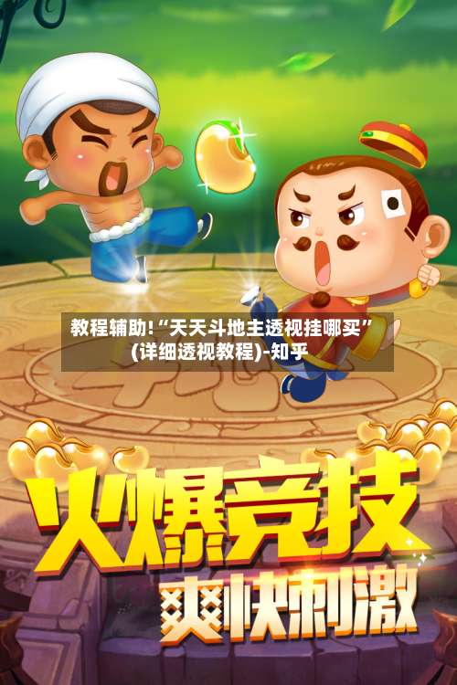 教程辅助!“天天斗地主透视挂哪买”(详细透视教程)-知乎-第1张图片