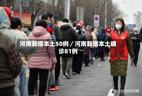 河南新增本土50例／河南新增本土确诊81例-第2张图片