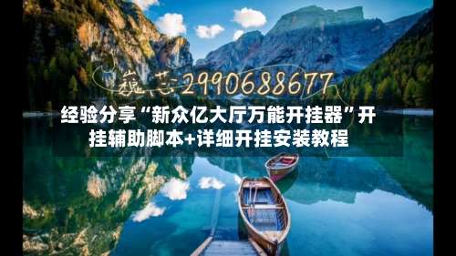 经验分享“新众亿大厅万能开挂器”开挂辅助脚本+详细开挂安装教程-第1张图片