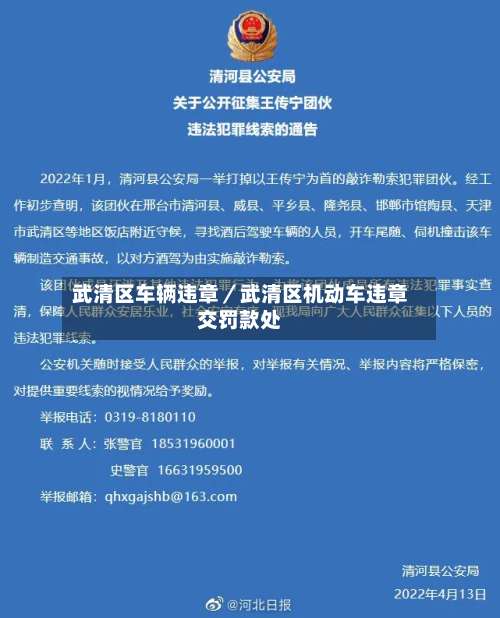 武清区车辆违章／武清区机动车违章交罚款处-第2张图片