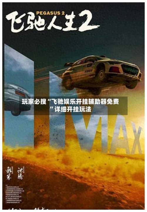 玩家必搜“飞驰娱乐开挂辅助器免费”详细开挂玩法-第1张图片