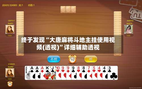 终于发现“大唐麻将斗地主挂使用视频(透视)”详细辅助透视-第2张图片